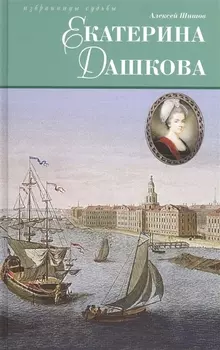 Екатерина Дашкова: Исторический роман