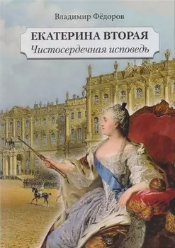 Екатерина Вторая Чистосердечная исповедь