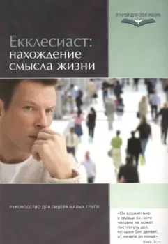Екклесиаст: нахождение смысла жизни. Руководство для лидеров малых групп