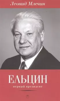 Ельцин. Первый президент