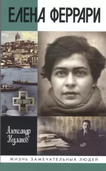 Елена Феррари