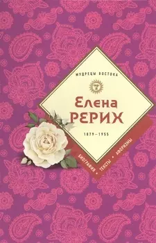 Елена Рерих