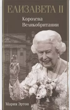 Елизавета II – королева Великобритании