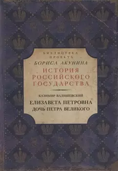 Елизавета Петровна. Дочь Петра Великого