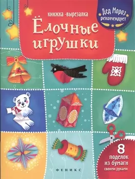 Елочные игрушки Книжка-вырезалка