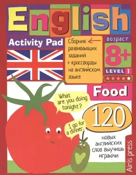 Умный блокнот.English Еда.(Food) Уровень 1