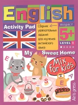 Умный блокнот. English. Мой милый дом (My Sweet Home) Уровень 1