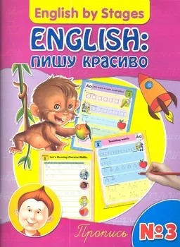 English пишу красиво Пропись 3