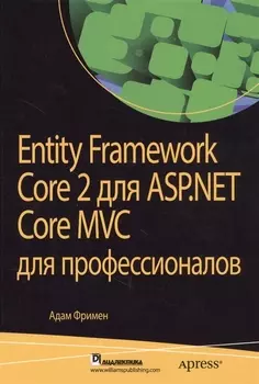 Entity Framework Core 2 для ASP NET Core MVC для профессионалов