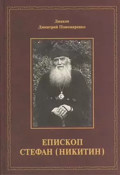 Епископ Стефан Никитин Жизнеописание документы воспоминания