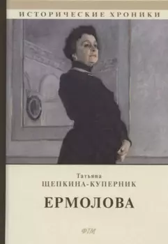 Ермолова