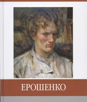 Ерошенко