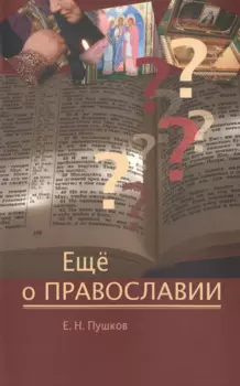 Еще о православии (м) Пушков