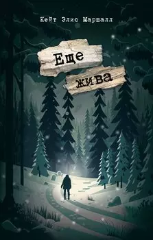 Все еще жива