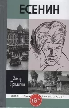 Есенин. Обещая встречу впереди