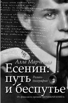 Есенин: путь и беспутье