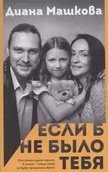 Если б не было тебя (с автографом)