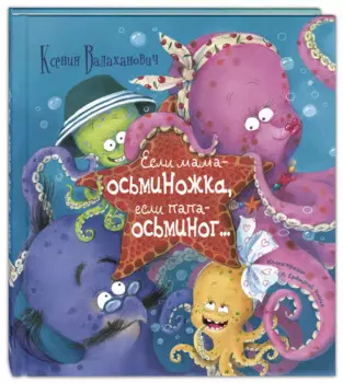 Если мама – осьминожка, если папа – осьминог…