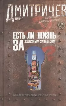 Есть ли жизнь за железным занавесом? Воспоминания советского дипломата