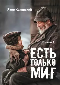 Есть только миг. Книга 1