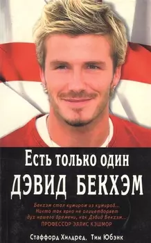 Есть только один Дэвид Бекхэм (м) Хилдред