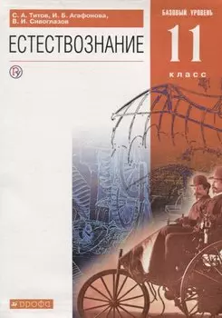 Естествознание. 11 класс. Базовый уровень. Учебник