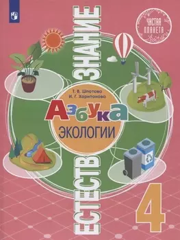 Естествознание. 4 класс. Азбука экологии. Учебник