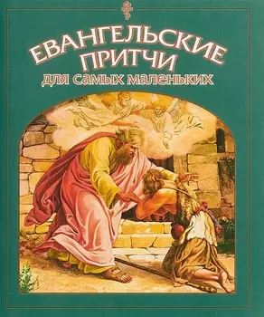 Евангельские притчи для самых маленьких (м) Малягин