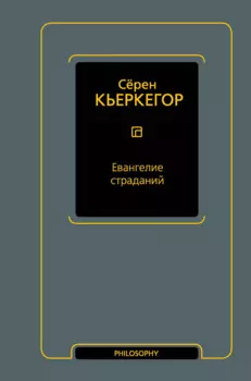 Евангелие страданий