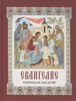Евангелие в пересказе для детей