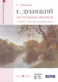 Евгений Дубицкий. Пастельная акварель: уч. пособие