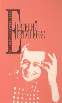 Евгений Евтушенко Собрание сочинений Том 3