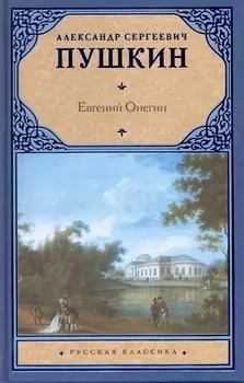 Евгений Онегин. Драмы
