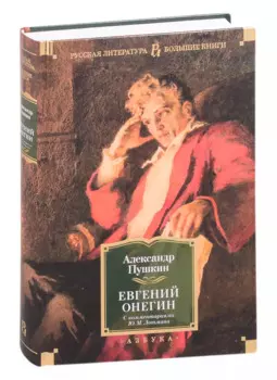 Евгений Онегин (с комментариями Ю.М. Лотмана)