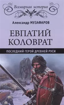 Евпатий Коловрат Последний герой Древней Руси