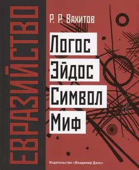 Евразийство: Логос. Эйдос. Символ. Миф