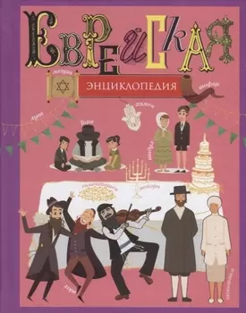Еврейская энциклопедия