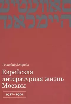 Еврейская литературная жизнь Москвы 1917-1991
