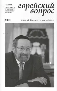 Еврейский вопрос Беседы с главным раввином России