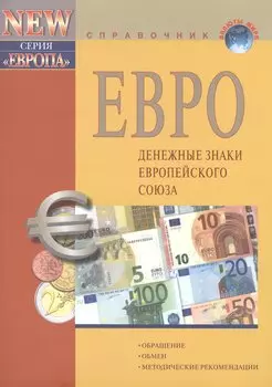 Евро Денежные знаки Европейского Союза (10 изд) (мВалМир)