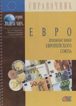 Евро:Денежные знаки Европейского союза: Обращение. Обмен. Фальсификации: Справочнное пособие. 4 -е изд.