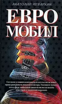 Евромобил (Олигархическая сага). Чеваркин А. (Эксмо)