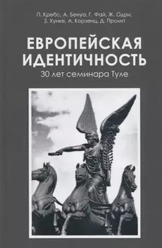 Европейская идентичность 30 лет семинара Туле