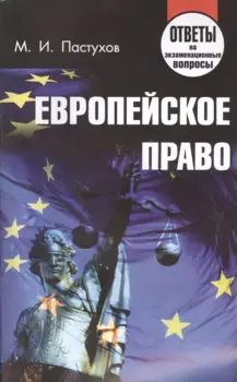 Европейское право. Ответы на экзаменационные вопросы