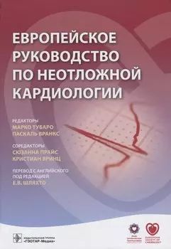 Европейское руководство по неотложной кардиологии (Тубаро)