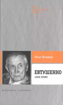 Евтушенко: Love story