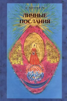 EXODUS. Личные послания
