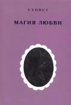 EXODUS. Магия любви