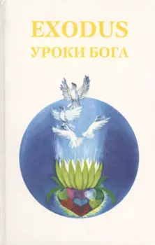 EXODUS Уроки Бога Кн. 5 Т. 1