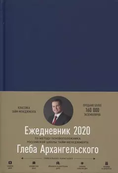 Ежедневник 2020 Метод Глеба Архангельского